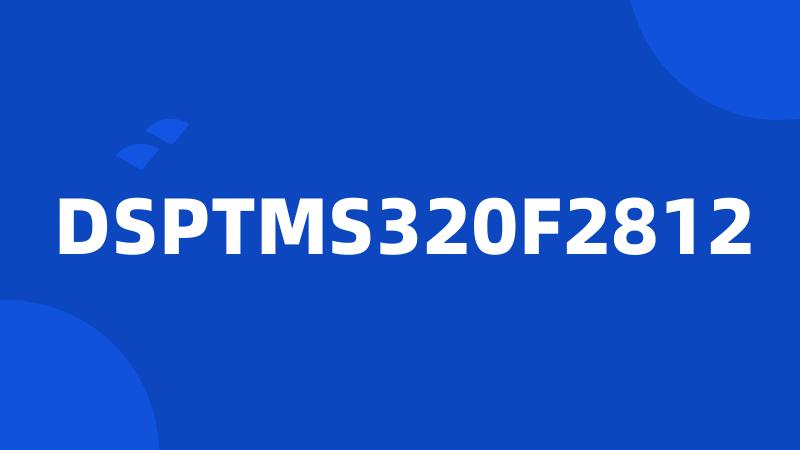 DSPTMS320F2812