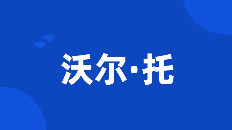 沃尔·托