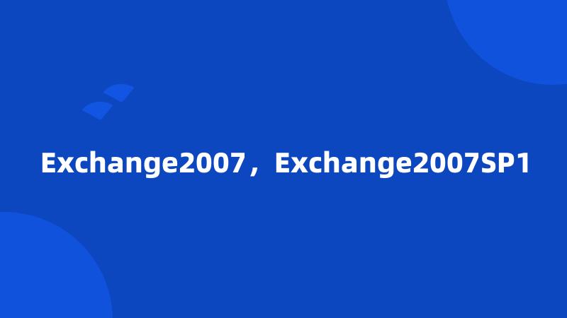 Exchange2007，Exchange2007SP1