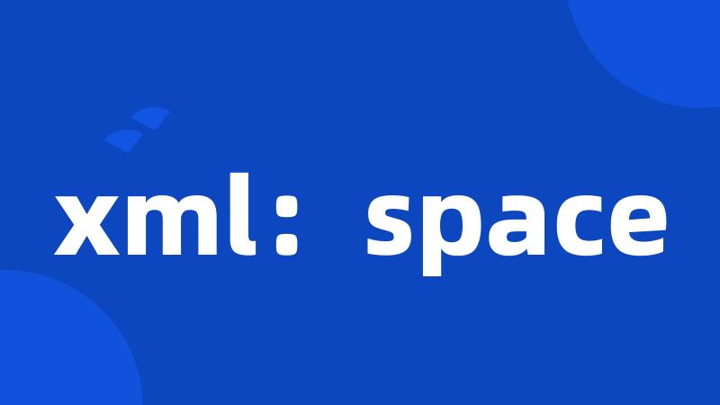 xml：space