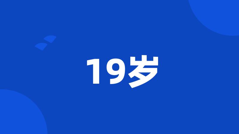 19岁