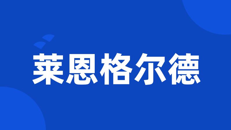 莱恩格尔德