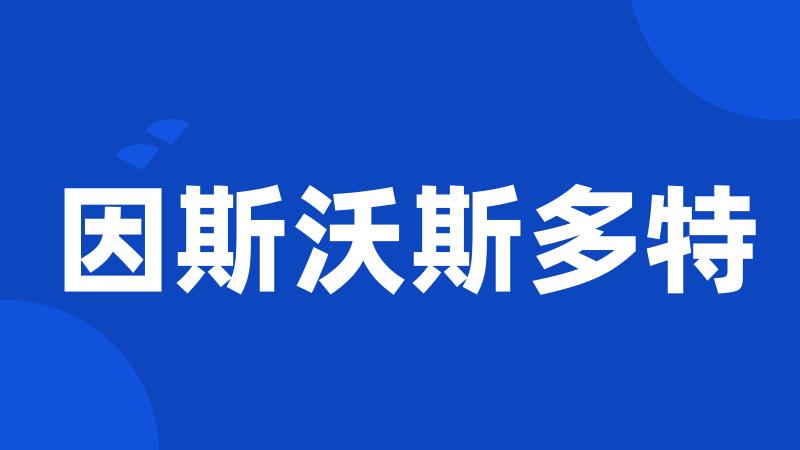 因斯沃斯多特