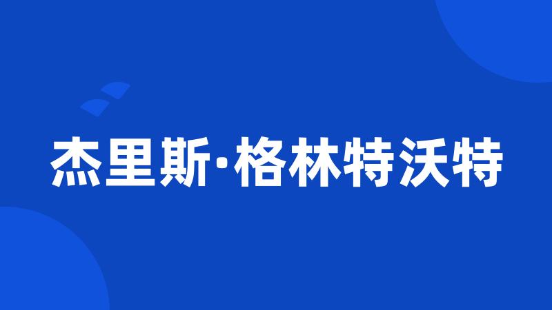 杰里斯·格林特沃特