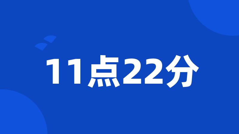 11点22分