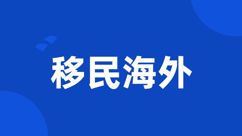 移民海外