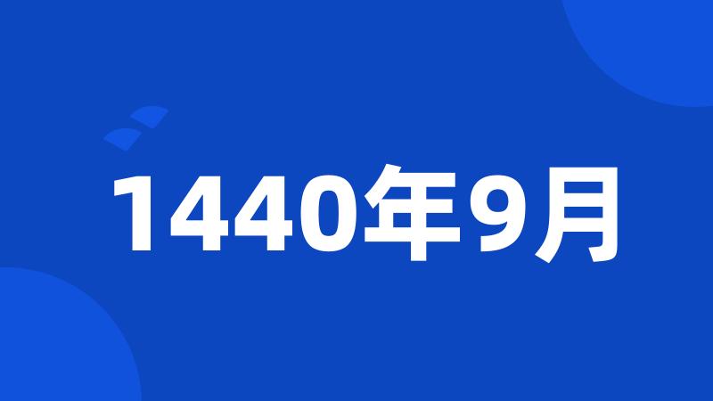 1440年9月