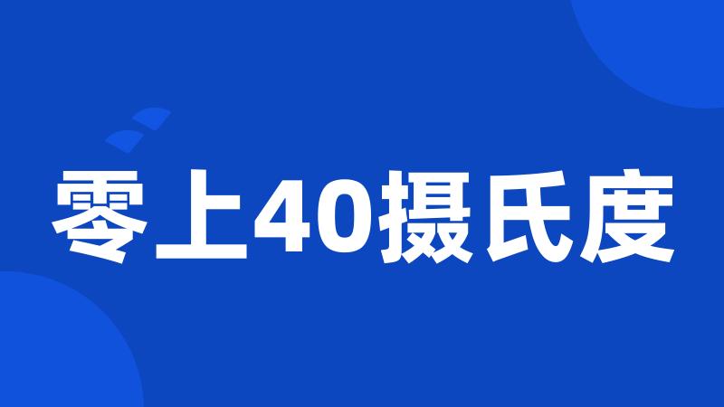 零上40摄氏度