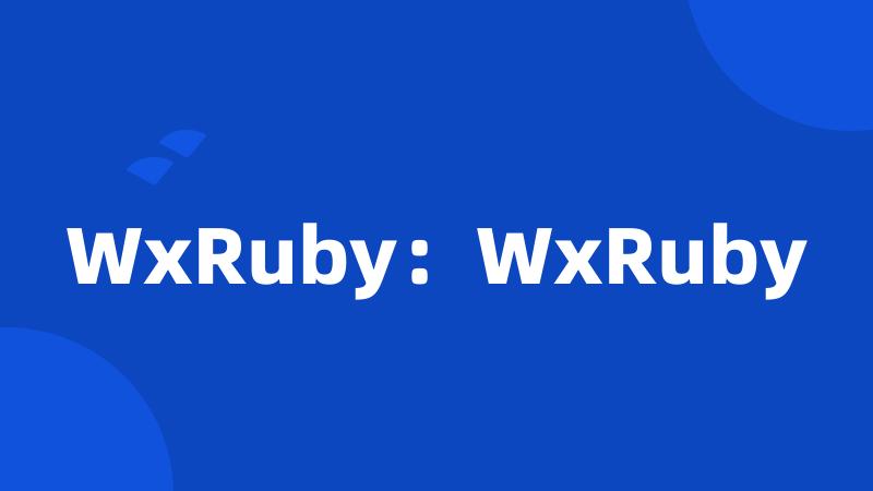 WxRuby：WxRuby