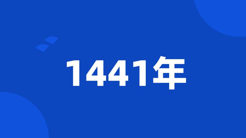 1441年