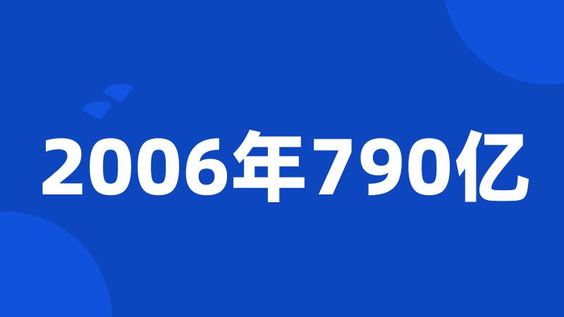 2006年790亿