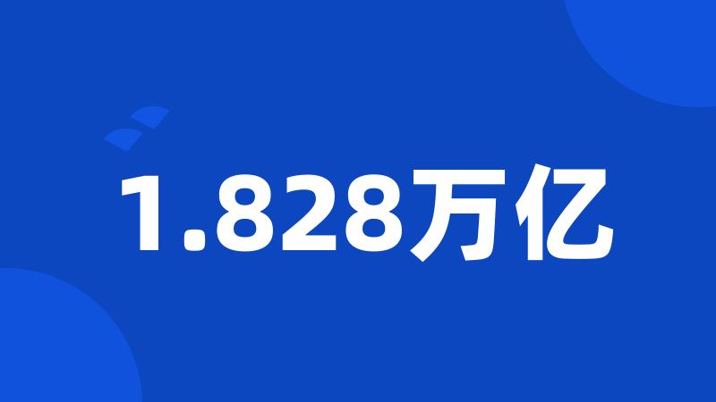 1.828万亿