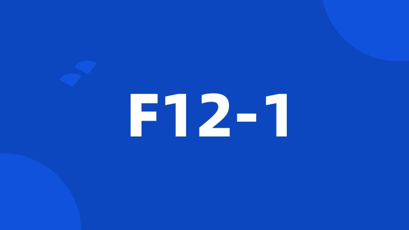 F12-1