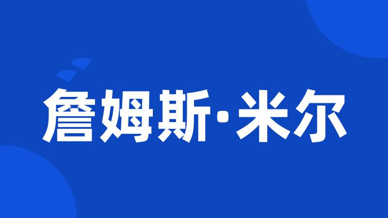 詹姆斯·米尔