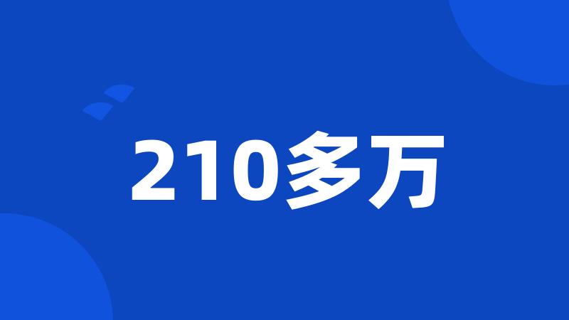 210多万