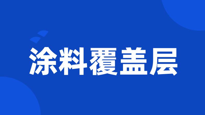 涂料覆盖层