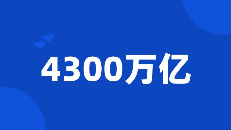 4300万亿