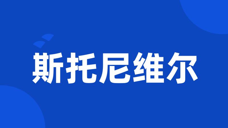 斯托尼维尔