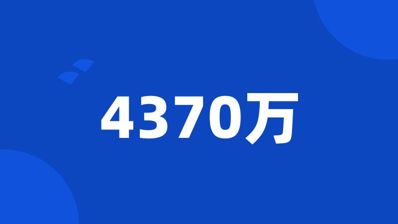 4370万