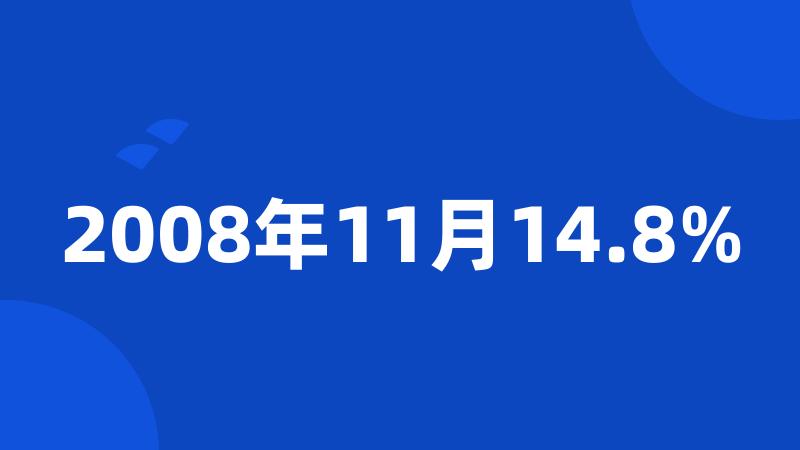 2008年11月14.8%