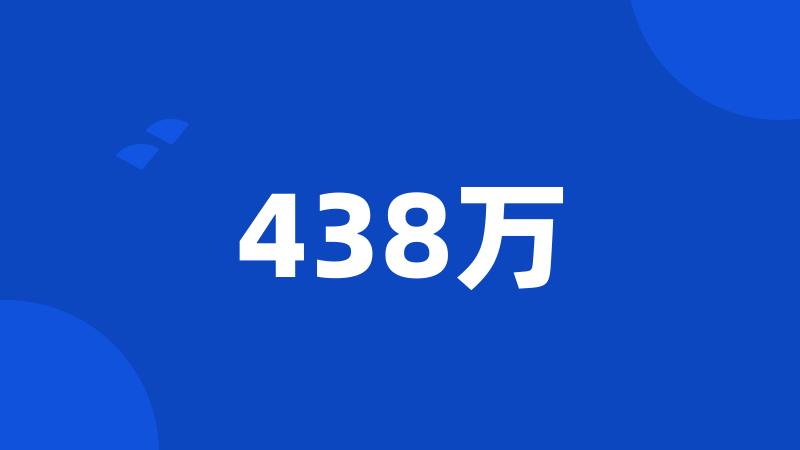 438万