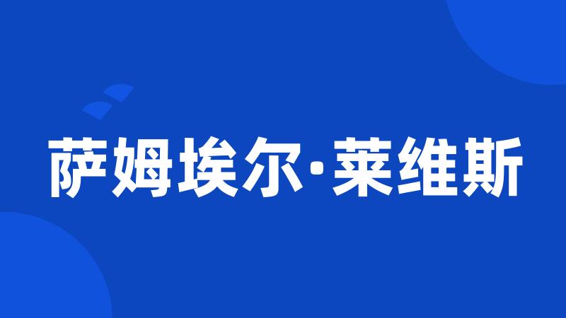 萨姆埃尔·莱维斯