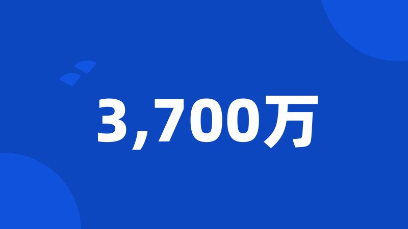 3,700万