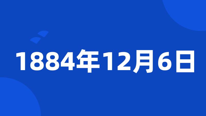 1884年12月6日