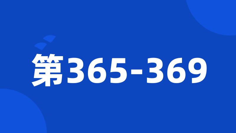 第365-369