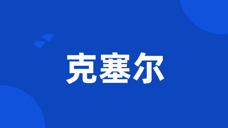 克塞尔