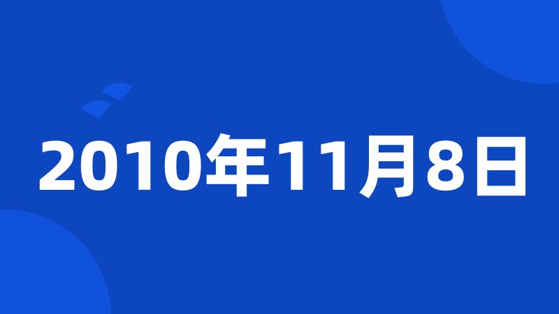 2010年11月8日