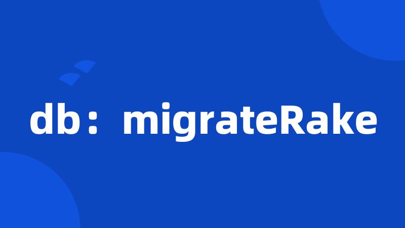 db：migrateRake