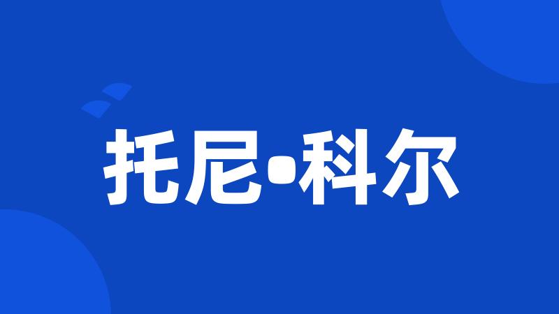 托尼•科尔