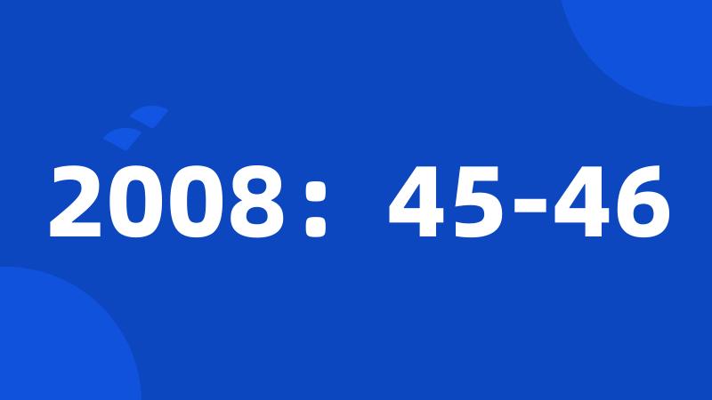 2008：45-46