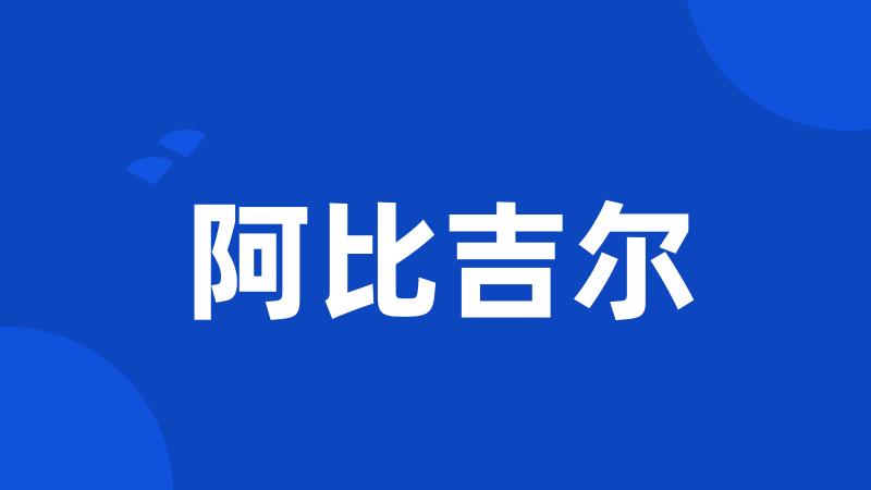 阿比吉尔