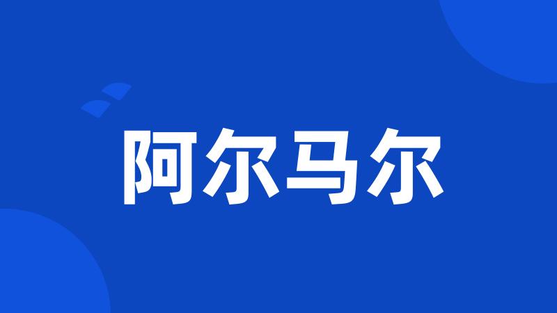 阿尔马尔