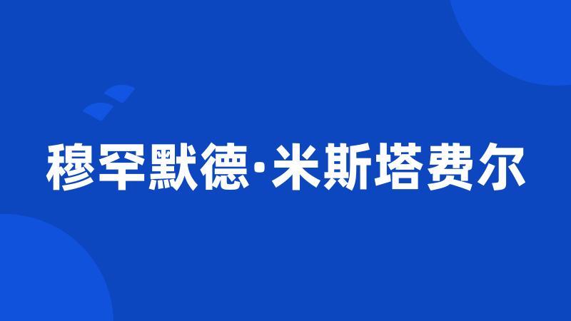 穆罕默德·米斯塔费尔