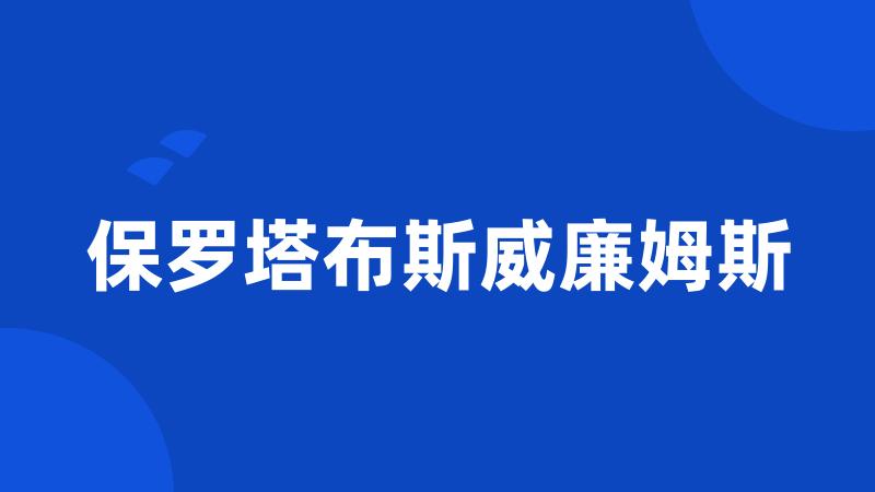 保罗塔布斯威廉姆斯