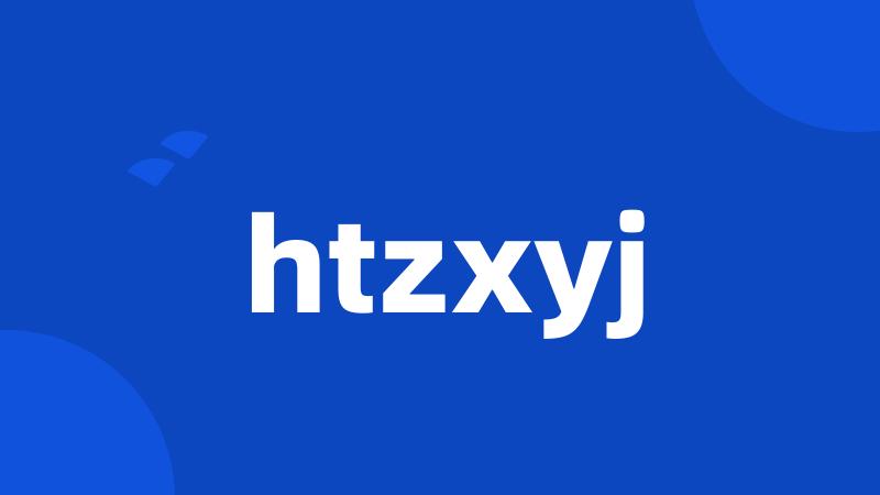 htzxyj