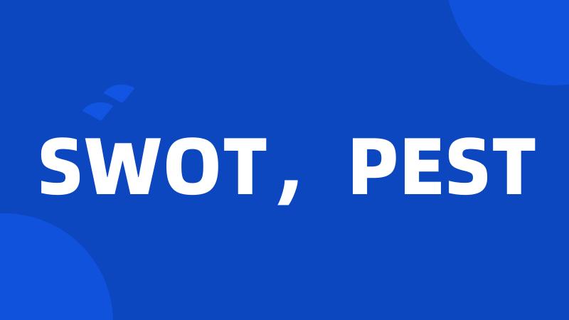 SWOT，PEST