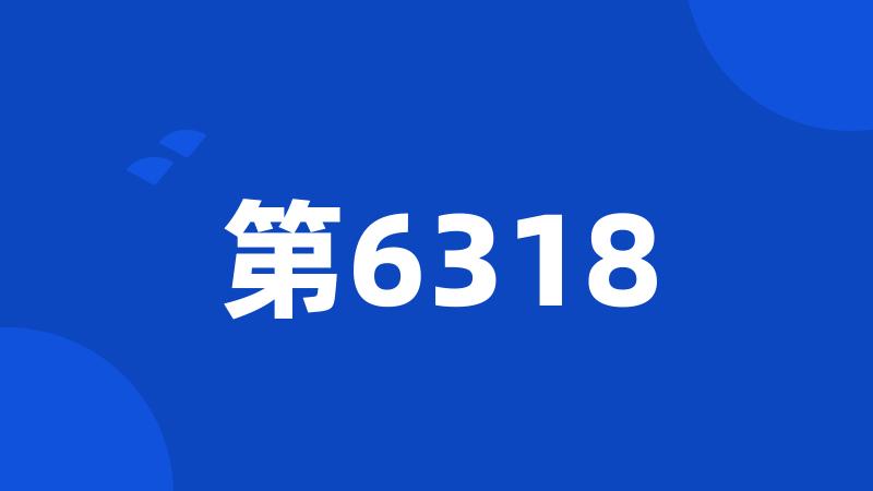 第6318