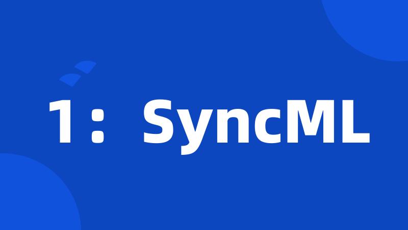 1：SyncML