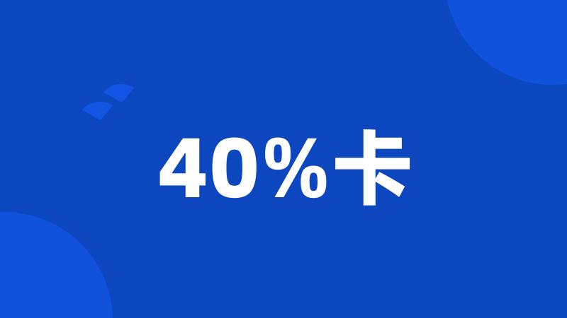 40%卡