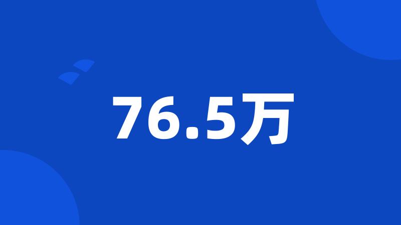 76.5万