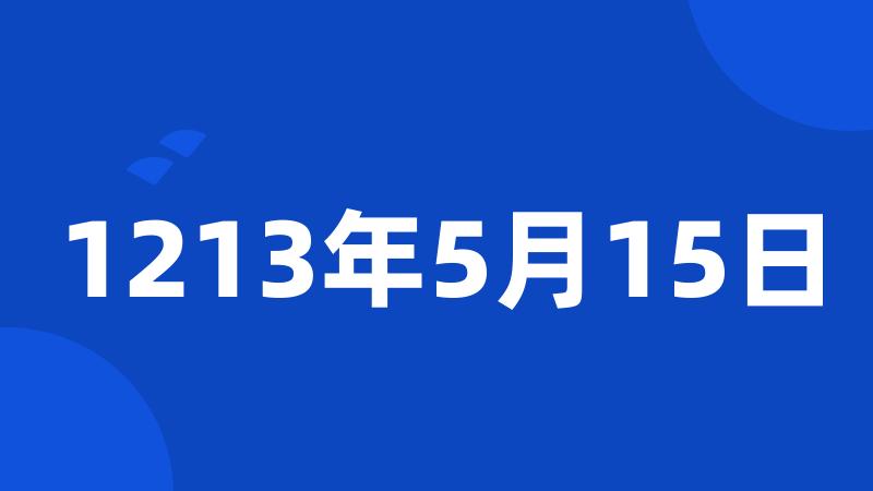 1213年5月15日