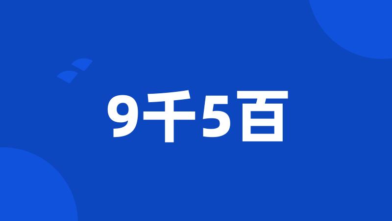 9千5百