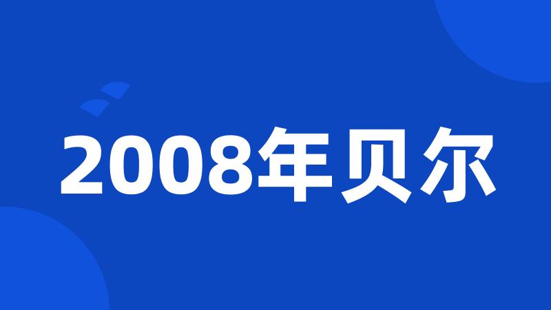 2008年贝尔