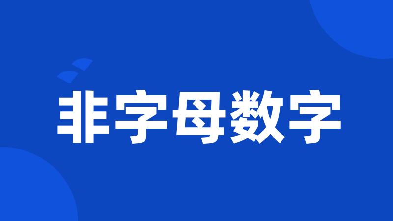 非字母数字