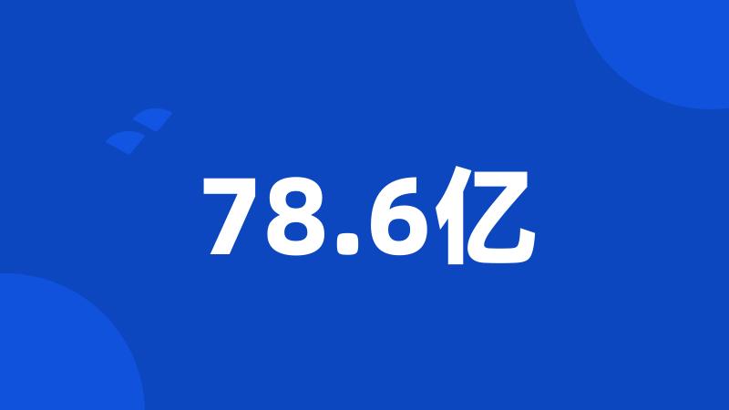 78.6亿