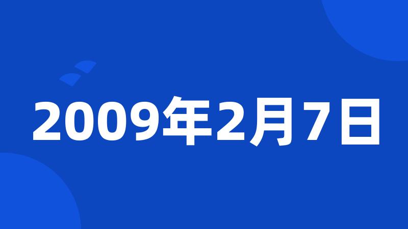 2009年2月7日